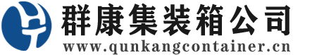 会理集装箱 - 会理二手集装箱 - 会理海运集装箱 - 群康集装箱服务公司